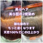 ＃ヘナんちゅ　＃健康のために染める　＃2度染め　＃美らヘナ　＃美ら藍　＃深く濃く染まる　