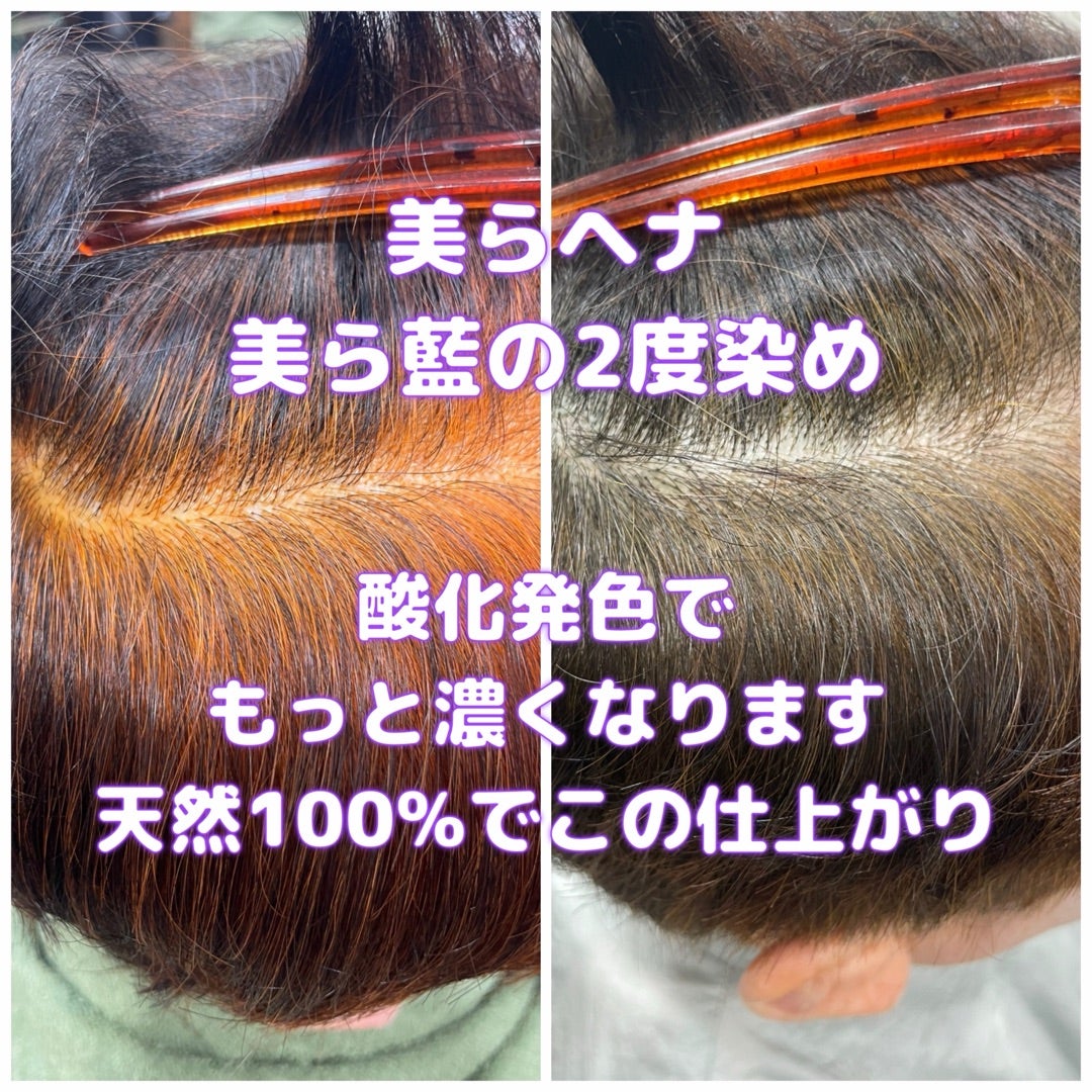 ＃ヘナんちゅ　＃健康のために染める　＃2度染め　＃美らヘナ　＃美ら藍　＃深く濃く染まる　