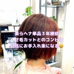 ＃美らヘナでくせ毛が緩んだ　＃脱縮毛矯正成功　＃カット後１か月も　＃ブローレス　＃お手入れ楽ちん