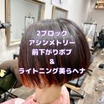 ＃前下がりボブ　＃2ブロックボブ　＃アシンメトリー　＃ライトニングヘナ　＃ブリーチ＆ヘナ