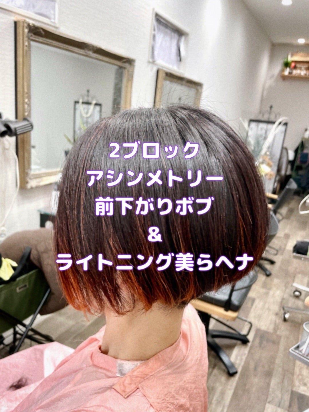 #前下がりボブ #2ブロックボブ #アシンメトリー #ライトニングヘナ #ブリーチ&ヘナ