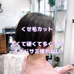 ＃くせ毛　＃くせ毛カット　＃キュビズムカット　＃スキバサミ使わない　＃乾かすだけでまとまる