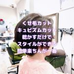 ＃くせ毛　＃くせ毛に特化したカット　＃キュビズムカット　＃お手入れかんたん　＃乾かすだけ