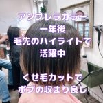 ＃くせ毛カット　＃スキバサミ使わない　＃毛量調整　＃アンブレラカラーの一年後　＃毛先ハイライト