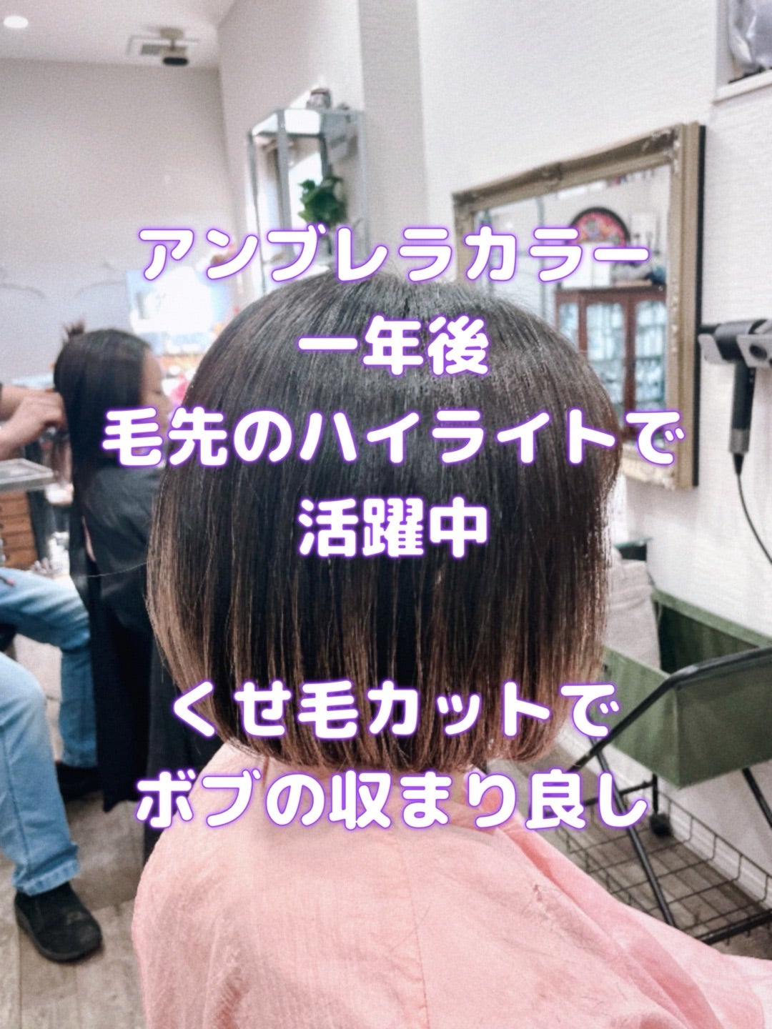 ＃くせ毛カット　＃スキバサミ使わない　＃毛量調整　＃アンブレラカラーの一年後　＃毛先ハイライト