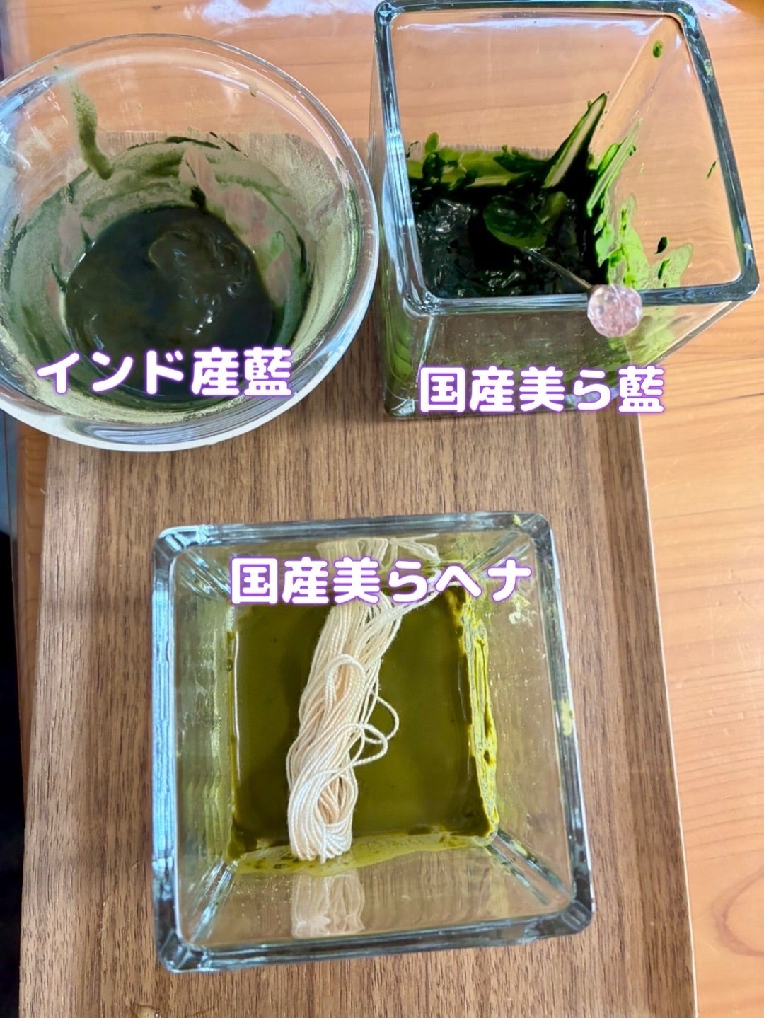 ＃美らヘナ　＃美ら藍　＃インド藍　＃糸を染めてみた　＃ウールやシルクにも染めてみたいな