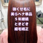 ＃美らヘナ　＃5年継続　＃強くせ毛　＃超ダメージ毛　＃年２回縮毛矯正　＃くせ毛の砦最終兵器