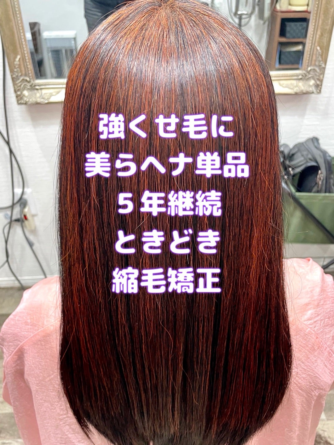 ＃美らヘナ　＃5年継続　＃強くせ毛　＃超ダメージ毛　＃年２回縮毛矯正　＃くせ毛の砦最終兵器