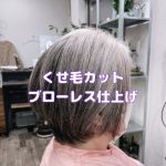 ＃くせ毛カット　＃白髪率高め　＃カラーシャンプー　＃ブローレス　＃乾かすだけでまとまるカット