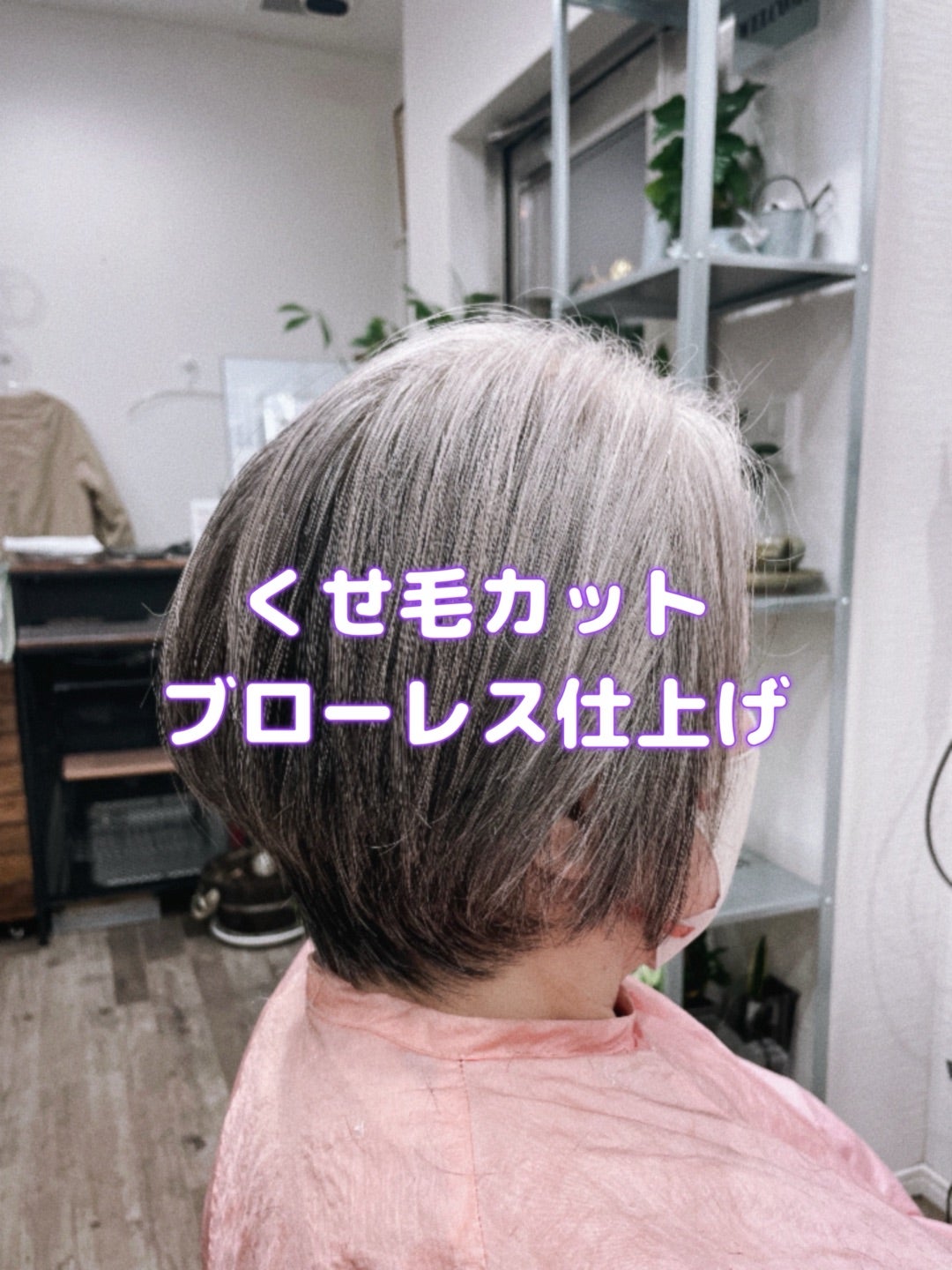 ＃くせ毛カット　＃白髪率高め　＃カラーシャンプー　＃ブローレス　＃乾かすだけでまとまるカット