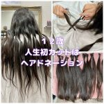 ＃親子で一緒に　＃ヘアドネーション　＃素晴らしい　＃人生初カット　＃初前髪