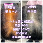 ＃美らヘナ　＃美ら藍　＃2度染め　＃天然100％　＃天然の葉っぱのみ　＃安心安全白髪染め