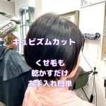 ＃キュビズムカット　＃他とはやっぱり違う　＃くせ毛カット　＃お手入れかんたん　＃乾かすだけ